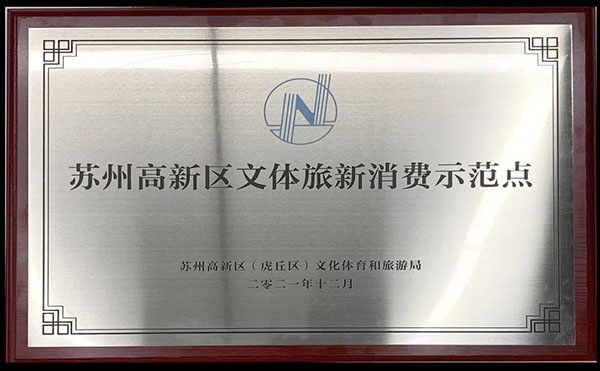 喜報(bào) | 壹號(hào)菜市場(chǎng)（楓津店）喜提2021年高新區(qū)文體旅消費(fèi)示范點(diǎn)榮譽(yù)授牌