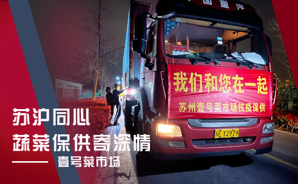 馳援上?？挂撸覀児餐笆販保阂继?hào)菜市場(chǎng)及時(shí)調(diào)配蔬菜助力上海封控區(qū)