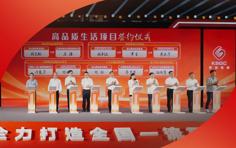 中逸動態(tài)|上海中逸集團(tuán)與昆山國創(chuàng)投資集團(tuán) 為“高品質(zhì)生活”重點(diǎn)項(xiàng)目簽約